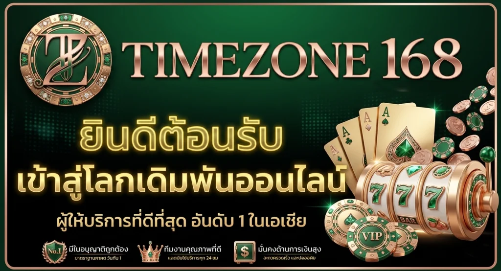 เกม timezone168
